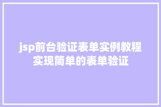 jsp前台验证表单实例教程实现简单的表单验证